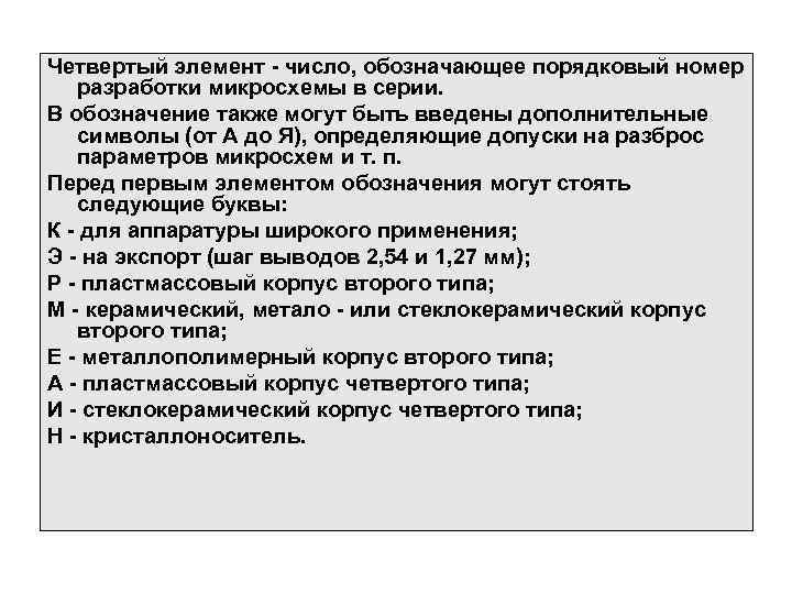 Четвертый элемент - число, обозначающее порядковый номер разработки микросхемы в серии. В обозначение также