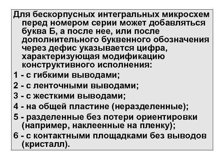 Для бескорпусных интегральных микросхем перед номером серии может добавляться буква Б, а после нее,