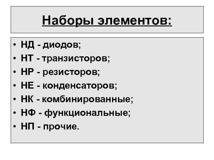 Наборы элементов: • • НД - диодов; НТ - транзисторов; НР - резисторов; НЕ