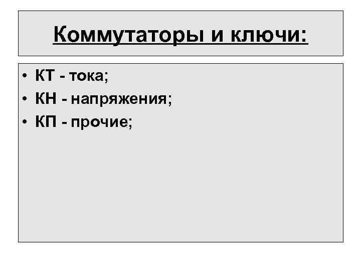Коммутаторы и ключи: • КТ - тока; • КН - напряжения; • КП -