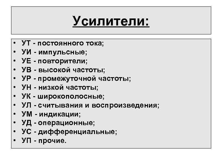 Усилители: • • • УТ - постоянного тока; УИ - импульсные; УЕ - повторители;