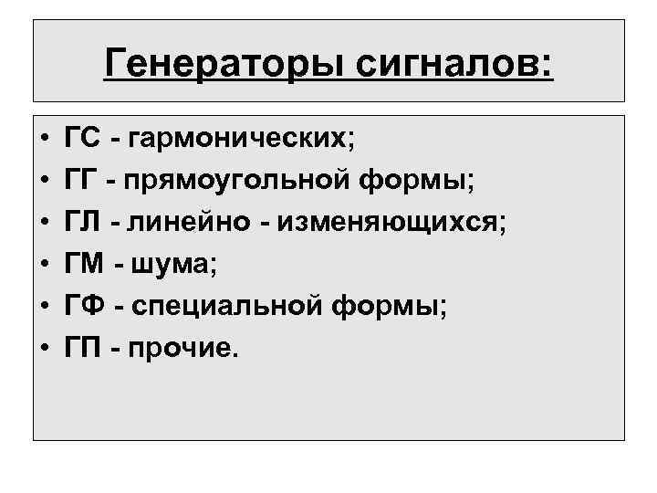 Генераторы сигналов: • • • ГС - гармонических; ГГ - прямоугольной формы; ГЛ -