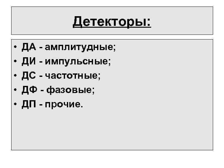 Детекторы: • • • ДА - амплитудные; ДИ - импульсные; ДС - частотные; ДФ