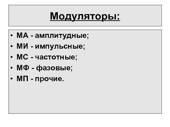 Модуляторы: • • • МА - амплитудные; MИ - импульсные; MС - частотные; MФ