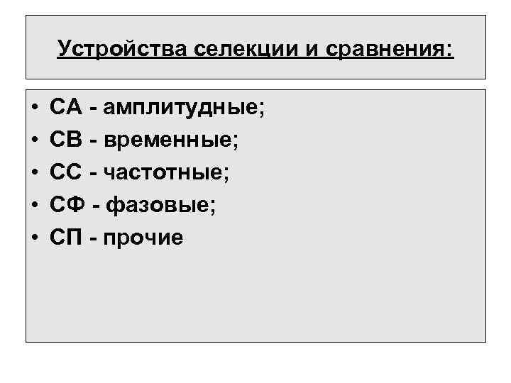 Устройства селекции и сравнения: • • • CА - амплитудные; CВ - временные; CС