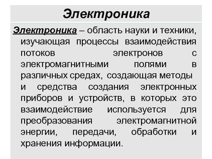 Электроника – область науки и техники, изучающая процессы взаимодействия потоков электронов с электромагнитными полями