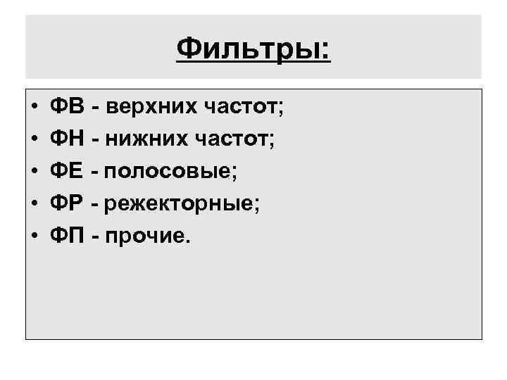 Фильтры: • • • ФВ - верхних частот; ФН - нижних частот; ФЕ -