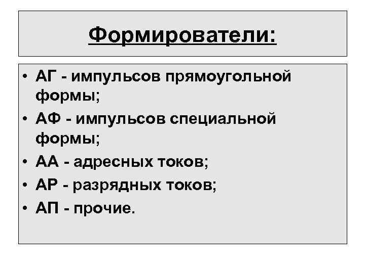 Формирователи: • АГ - импульсов прямоугольной формы; • АФ - импульсов специальной формы; •