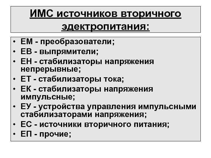 ИМС источников вторичного эдектропитания: • ЕМ - преобразователи; • ЕВ - выпрямители; • ЕН