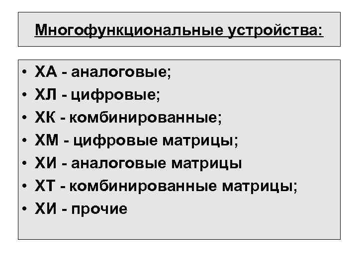 Многофункциональные устройства: • • ХА - аналоговые; ХЛ - цифровые; ХК - комбинированные; ХМ