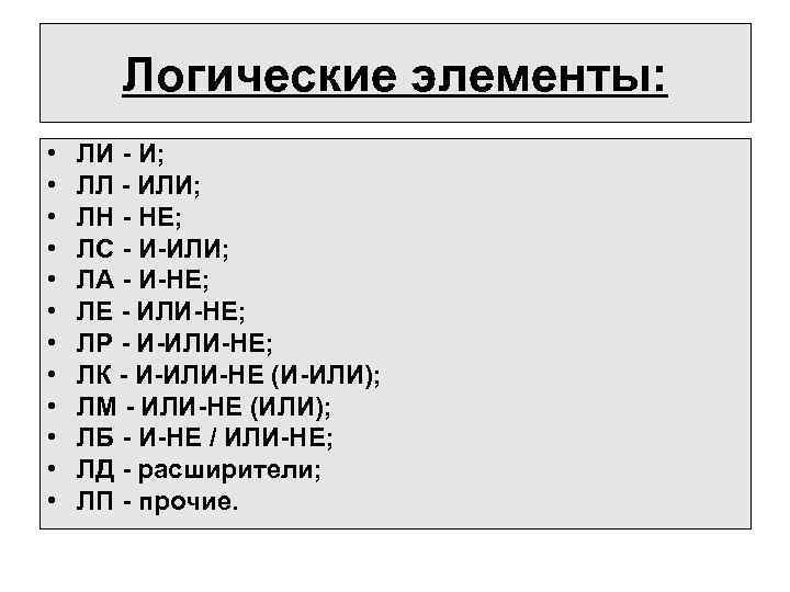 Логические элементы: • • • ЛИ - И; ЛЛ - ИЛИ; ЛН - НЕ;