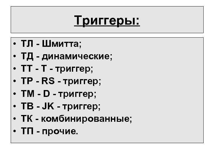 Триггеры: • • ТЛ - Шмитта; ТД - динамические; ТТ - триггер; ТР -