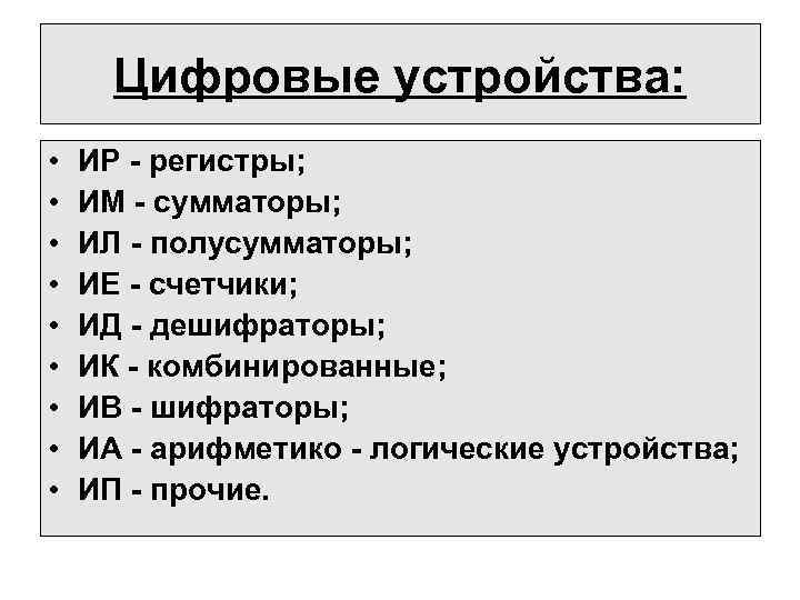 Цифровые устройства: • • • ИР - регистры; ИМ - сумматоры; ИЛ - полусумматоры;