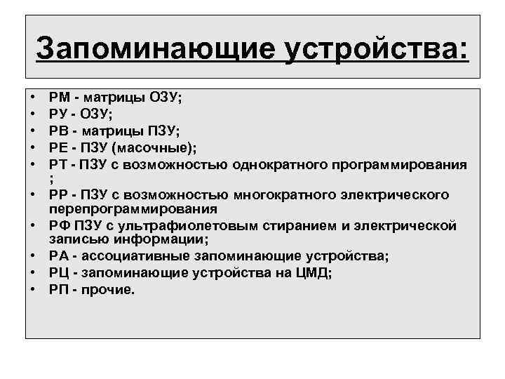 Запоминающие устройства: • • • РМ - матрицы ОЗУ; РУ - ОЗУ; РВ -