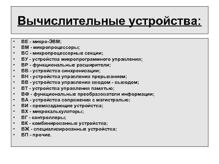 Вычислительные устройства: • • • • • ВЕ - микро-ЭВМ; ВМ - микропроцессоры; ВС