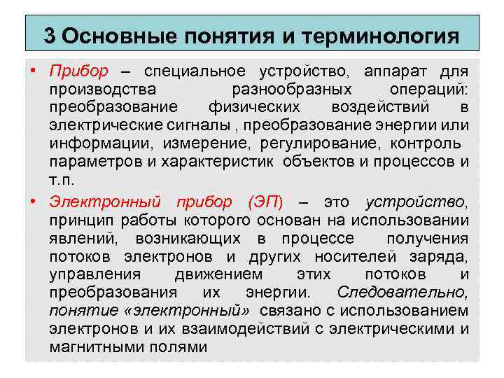 3 Основные понятия и терминология • Прибор – специальное устройство, аппарат для производства разнообразных