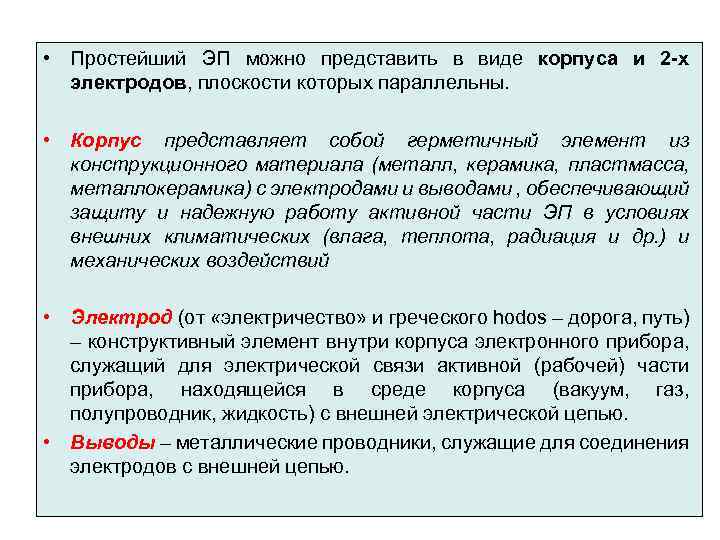  • Простейший ЭП можно представить в виде корпуса и 2 -х электродов, плоскости