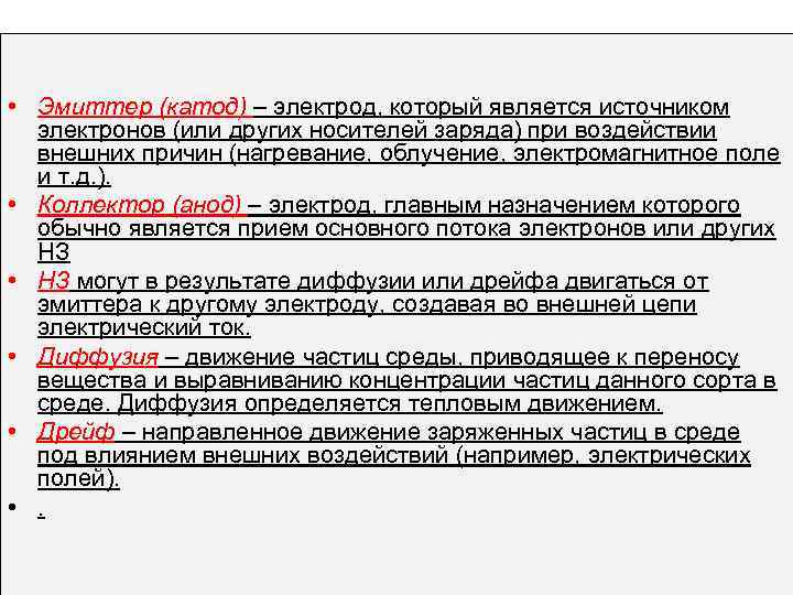  • Эмиттер (катод) – электрод, который является источником электронов (или других носителей заряда)