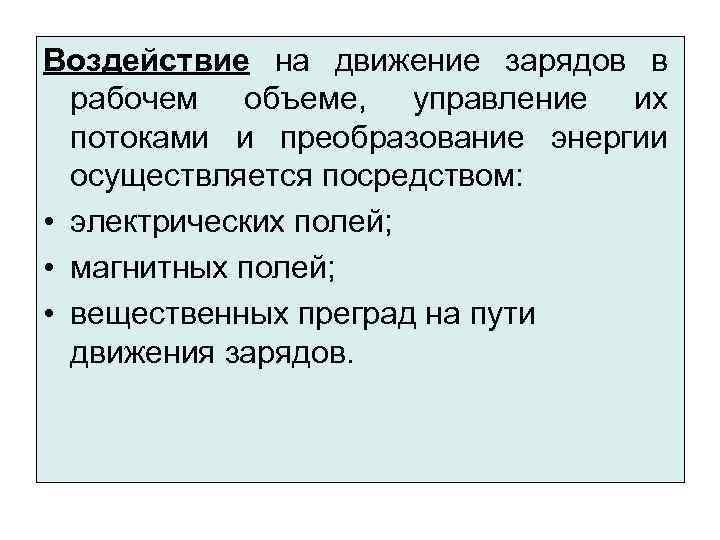 Воздействие на движение зарядов в рабочем объеме, управление их потоками и преобразование энергии осуществляется