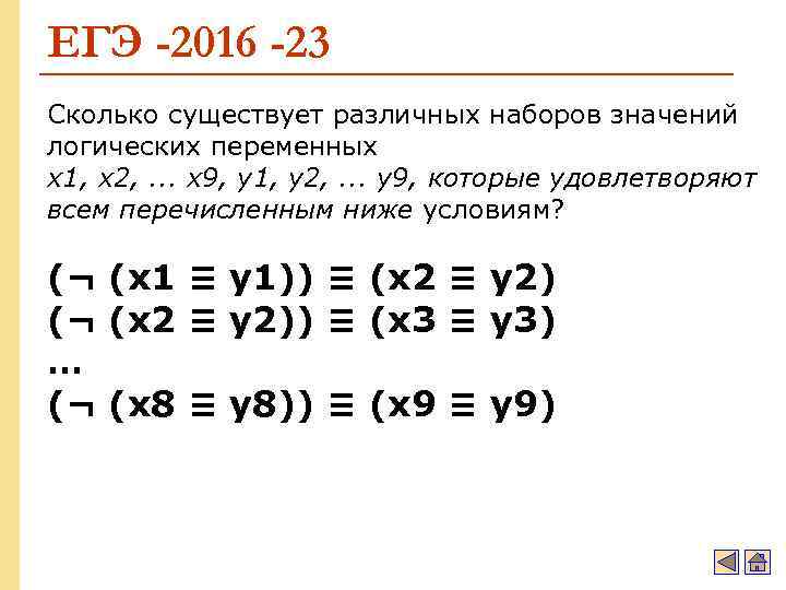 ЕГЭ -2016 -23 Сколько существует различных наборов значений логических переменных x 1, x 2,