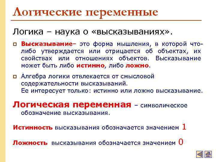 Логические переменные Логика – наука о «высказываниях» . p Высказывание– это форма мышления, в