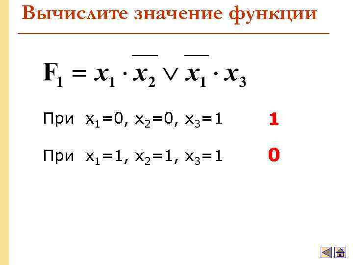 Вычислите значение функции При x 1=0, x 2=0, x 3=1 1 При x 1=1,