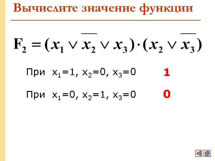 Вычислите значение функции При x 1=1, x 2=0, x 3=0 1 При x 1=0,