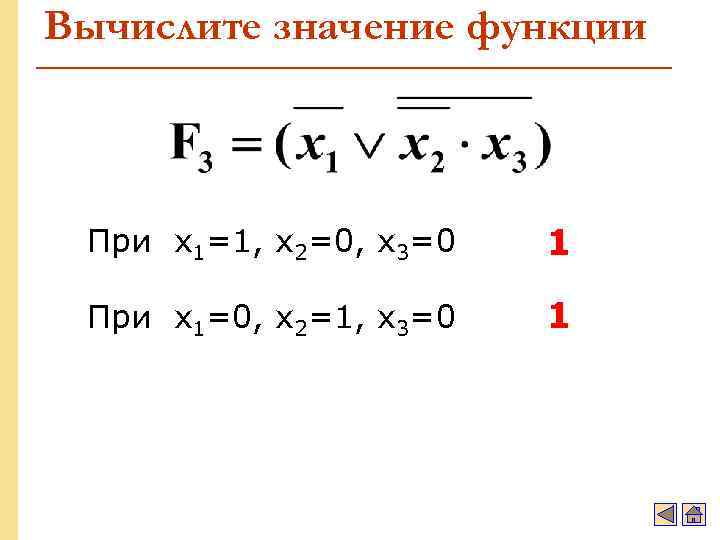 Вычислите значение функции При x 1=1, x 2=0, x 3=0 1 При x 1=0,