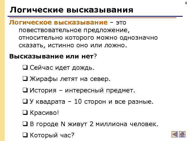 Логические высказывания Логическое высказывание – это повествовательное предложение, относительно которого можно однозначно сказать, истинно