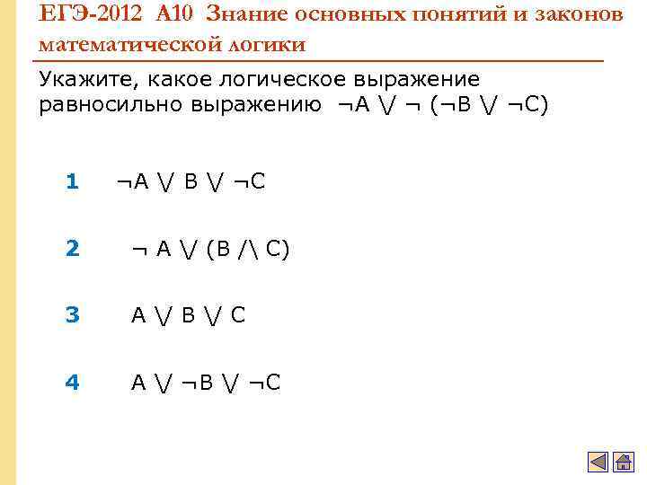 ЕГЭ-2012 А 10 Знание основных понятий и законов математической логики Укажите, какое логическое выражение