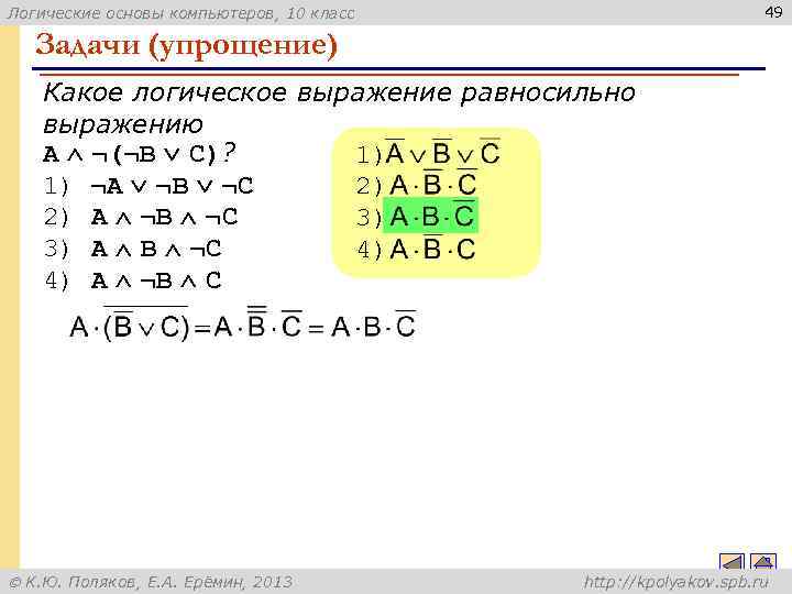 49 Логические основы компьютеров, 10 класс Задачи (упрощение) Какое логическое выражение равносильно выражению A