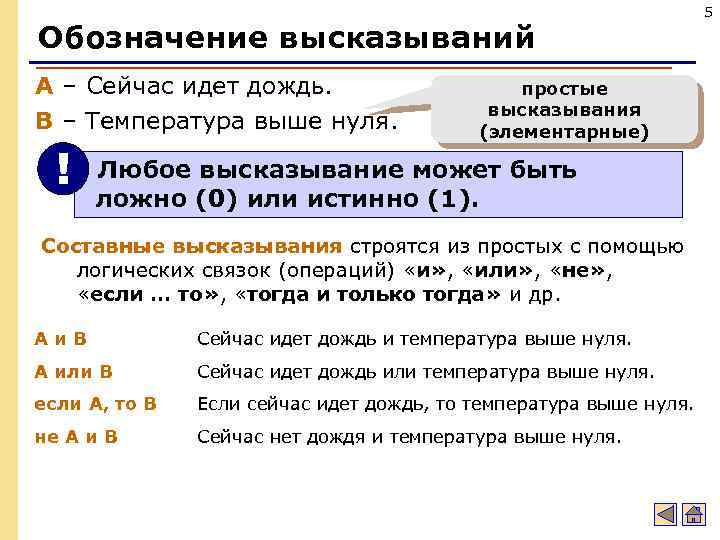 Обозначение высказываний A – Сейчас идет дождь. B – Температура выше нуля. простые высказывания