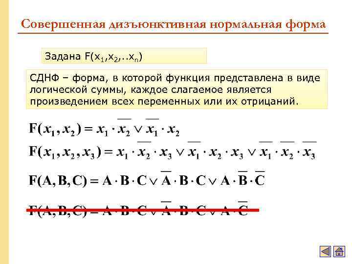 Совершенная дизъюнктивная нормальная форма Задана F(x 1, x 2, . . xn) СДНФ –