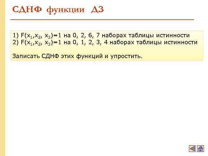 СДНФ функции ДЗ 1) F(x 1, x 2, x 3)=1 на 0, 2, 6,