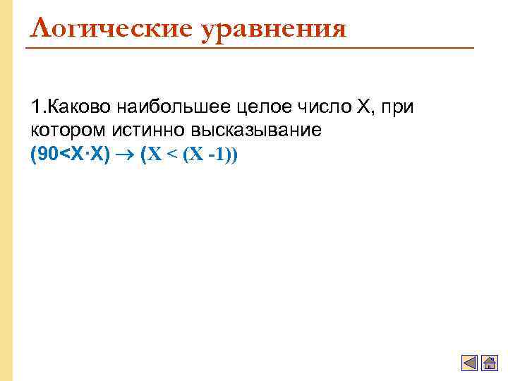 Логические уравнения 1. Каково наибольшее целое число X, при котором истинно высказывание (90<X·X) (X