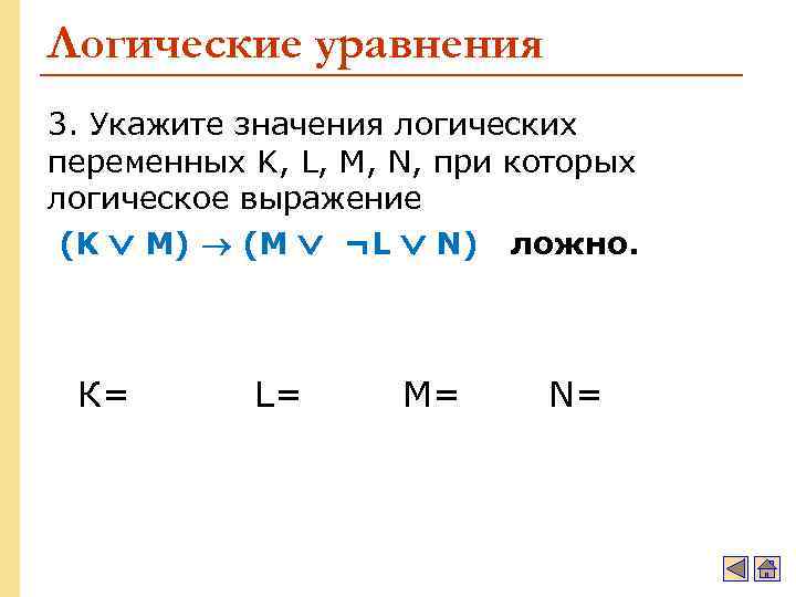 Логические уравнения 3. Укажите значения логических переменных K, L, M, N, при которых логическое