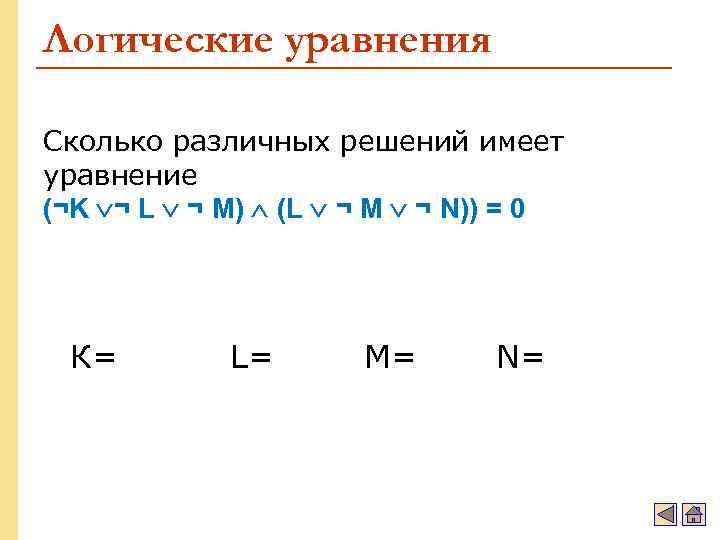 Логические уравнения Сколько различных решений имеет уравнение (¬K ¬ L ¬ M) (L ¬