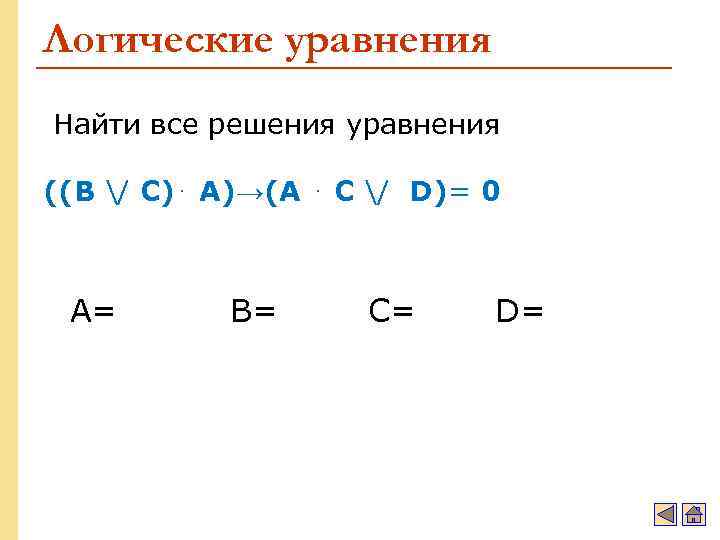 Логические уравнения Найти все решения уравнения ((B / C)⋅ A)→(A ⋅ C / D)=