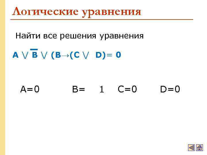 Логические уравнения Найти все решения уравнения A / B / (B→(C / D)= 0