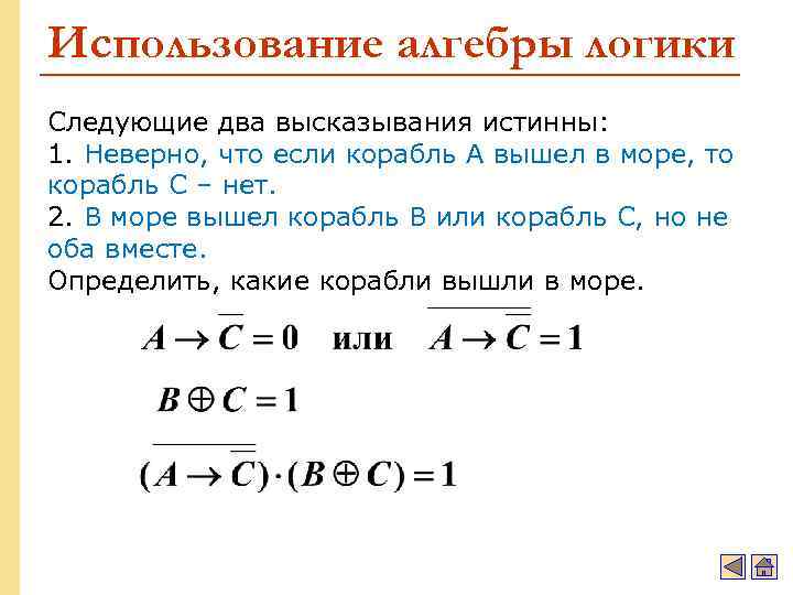 Использование алгебры логики Следующие два высказывания истинны: 1. Неверно, что если корабль A вышел