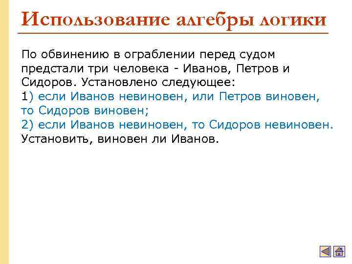 Использование алгебры логики По обвинению в ограблении перед судом предстали три человека - Иванов,