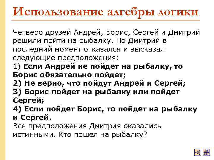 Использование алгебры логики Четверо друзей Андрей, Борис, Сергей и Дмитрий решили пойти на рыбалку.