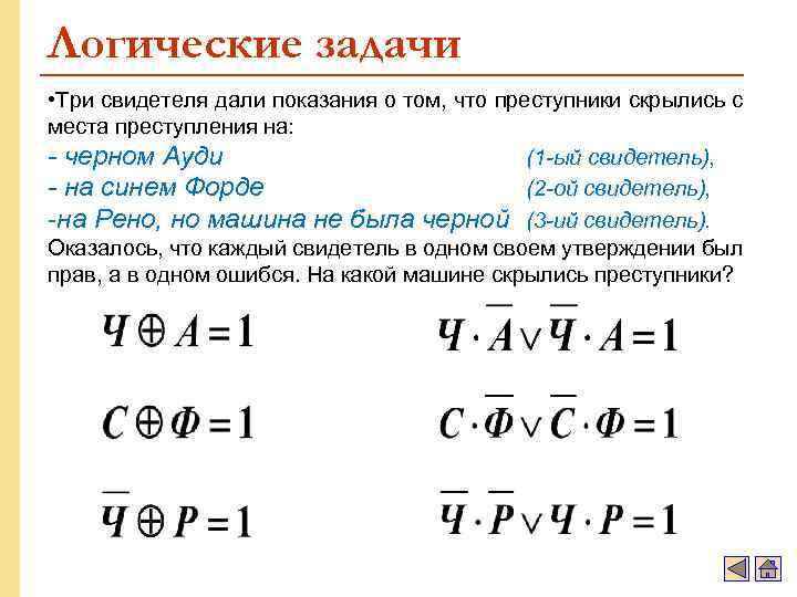 Логические задачи • Три свидетеля дали показания о том, что преступники скрылись с места