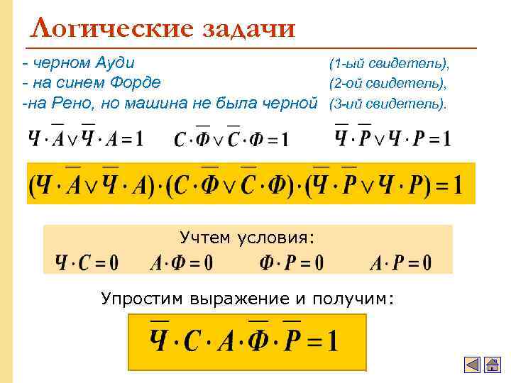 Логические задачи - черном Ауди (1 -ый свидетель), - на синем Форде (2 -ой