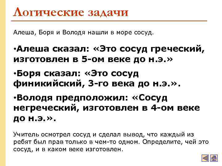 Логические задачи Алеша, Боря и Володя нашли в море сосуд. • Алеша сказал: «Это