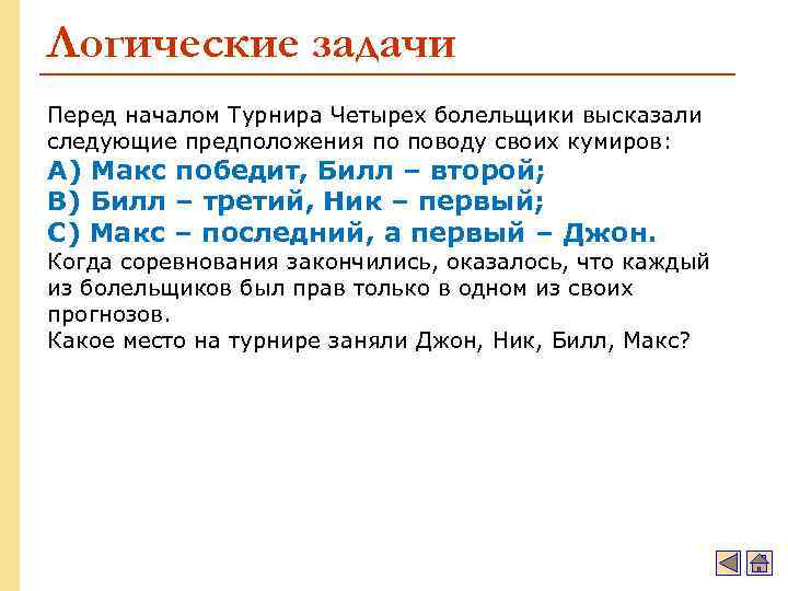 Логические задачи Перед началом Турнира Четырех болельщики высказали следующие предположения по поводу своих кумиров: