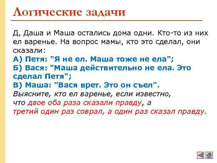 Логические задачи Д, Даша и Маша остались дома одни. Кто-то из них ел варенье.