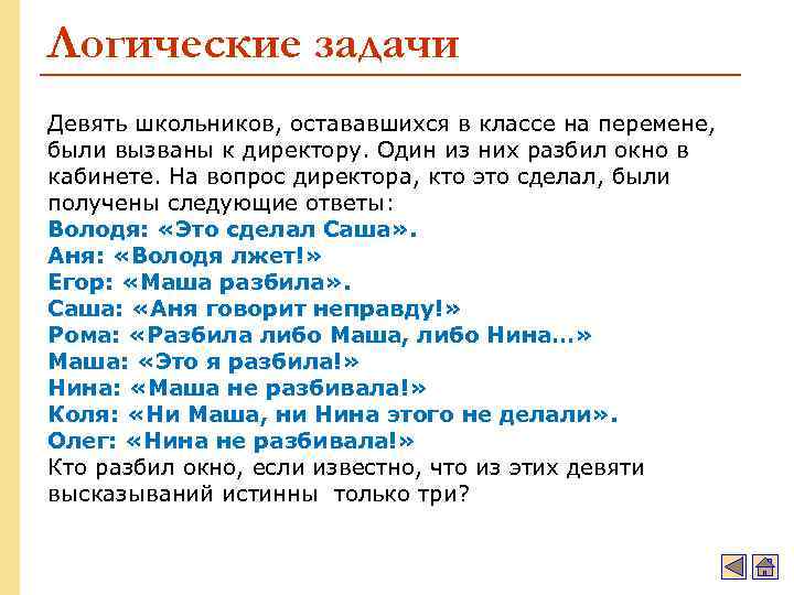 Логические задачи Девять школьников, остававшихся в классе на перемене, были вызваны к директору. Один