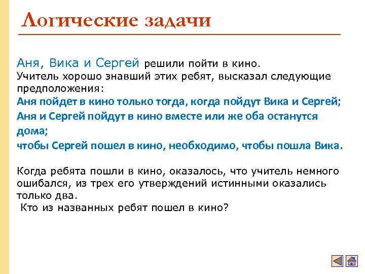 Логические задачи Аня, Вика и Сергей решили пойти в кино. Учитель хорошо знавший этих