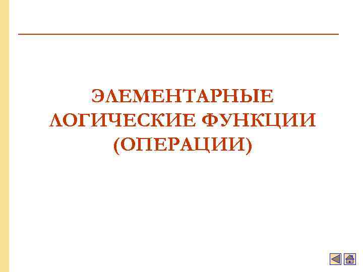 ЭЛЕМЕНТАРНЫЕ ЛОГИЧЕСКИЕ ФУНКЦИИ (ОПЕРАЦИИ) 